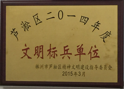 蘆淞區(qū)土地儲(chǔ)備中心被評(píng)為2014年文明標(biāo)兵單位