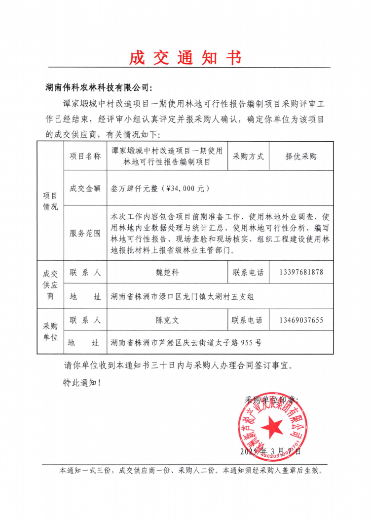 譚家塅城中村改造項目一期使用林地可行性報告編制項目成交通知書.png